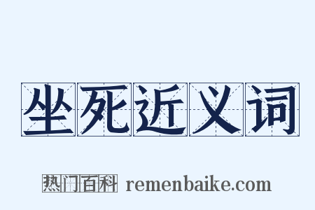 坐死近义词是什么意思的图片